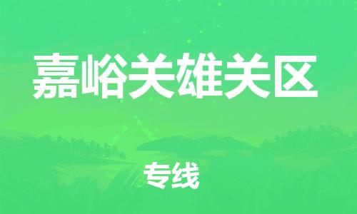 邯鄲到嘉峪關(guān)雄關(guān)區(qū)物流公司-貨運公司不隨意加價-多少一噸