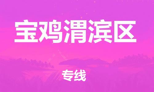 邯鄲到寶雞渭濱區(qū)貨運公司-跨省搬家運輸專線「準時到廠」