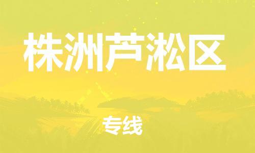 邯鄲到株洲蘆淞區(qū)貨運(yùn)公司-設(shè)備運(yùn)輸專線「市縣直達(dá)」