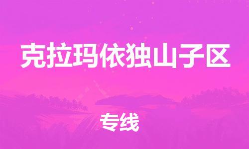 邯鄲到克拉瑪依獨山子區(qū)物流公司-物流專線收費標準-安全快捷