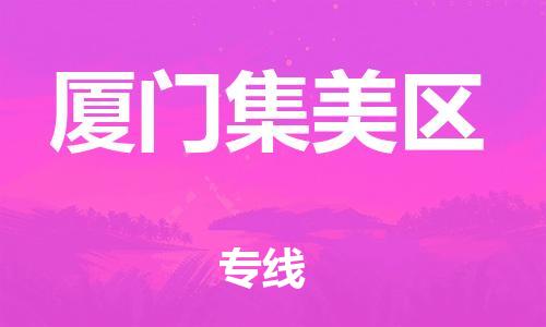 邯鄲到廈門集美區(qū)貨運公司-貨運公司費用價格「需要好久」
