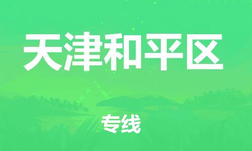 邯鄲到天津和平區(qū)貨運公司-危險貨物運輸專線「直達不中轉」