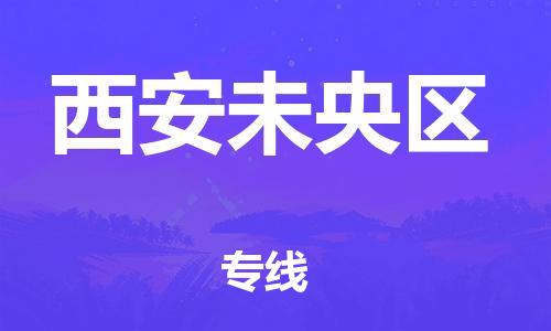 邯鄲到西安未央?yún)^(qū)貨運公司-汽車零部件運輸專線「運費多少」