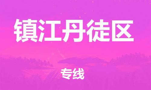 邯鄲到鎮(zhèn)江丹徒區(qū)物流公司-化工原料運(yùn)輸專線-怎么收貨