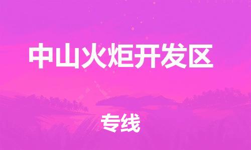 邯鄲到中山火炬開發(fā)區(qū)物流公司-設(shè)備配件運輸專線-多少一噸