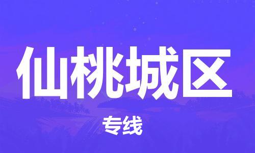 邯鄲到仙桃城區(qū)物流公司-零擔(dān)運(yùn)輸專線-實(shí)時(shí)跟蹤