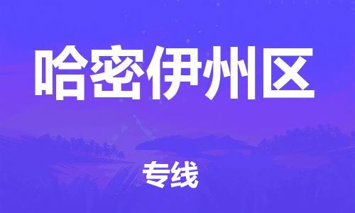 邯鄲到哈密伊州區(qū)貨運(yùn)公司-物流專線每天發(fā)車「實(shí)時(shí)監(jiān)控」