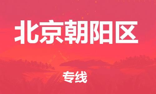 邯鄲到北京朝陽(yáng)區(qū)物流公司-整車(chē)零擔(dān)運(yùn)輸-需要好久