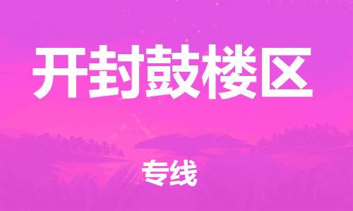 邯鄲到開(kāi)封鼓樓區(qū)物流公司-普通貨物運(yùn)輸專線-全境配送