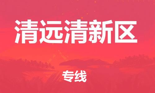 邯鄲到清遠(yuǎn)清新區(qū)物流公司-物流專(zhuān)線丟損必賠-直達(dá)運(yùn)送