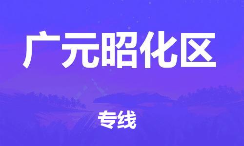邯鄲到廣元昭化區(qū)貨運(yùn)公司-物流專線按時送達(dá)「要多久時間送貨」