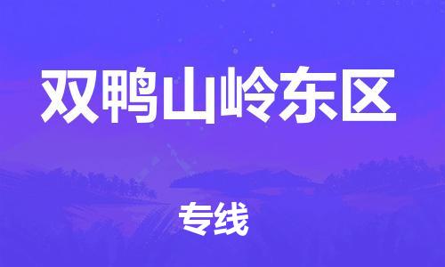 邯鄲到雙鴨山嶺東區(qū)貨運(yùn)公司-貨運(yùn)公司多長(zhǎng)時(shí)間「要幾天時(shí)間」