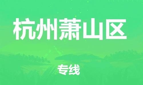 邯鄲到杭州蕭山區(qū)物流公司-化工原料運(yùn)輸專線-要多久