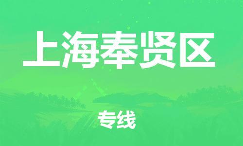 邯鄲到上海奉賢區(qū)物流公司-物流專線收費(fèi)標(biāo)準(zhǔn)-省時(shí)省心