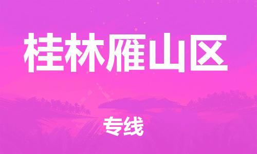 邯鄲到桂林雁山區(qū)貨運公司-醫(yī)療器械運輸專線「直達運輸」