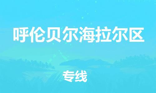 邯鄲到呼倫貝爾海拉爾區(qū)物流公司-零擔(dān)運(yùn)輸專線-安全配送