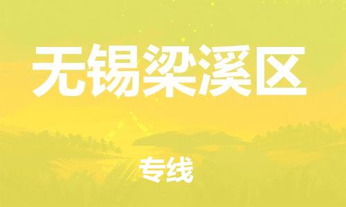 邯鄲到無(wú)錫梁溪區(qū)貨運(yùn)公司-日用百貨運(yùn)輸專線「怎么收費(fèi)」