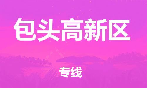 邯鄲到包頭高新區(qū)貨運(yùn)公司-物流專(zhuān)線保價(jià)運(yùn)輸「保價(jià)運(yùn)輸」