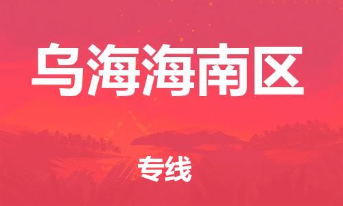 邯鄲到烏海海南區(qū)貨運公司-醫(yī)療器械運輸專線「安全高效」