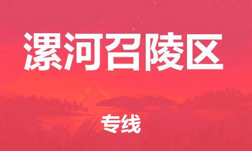 邯鄲到漯河召陵區(qū)貨運公司-大型機械運輸專線「全天午休」