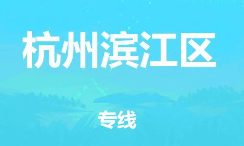邯鄲到杭州濱江區(qū)貨運公司-物流專線上門提貨「機動性高」