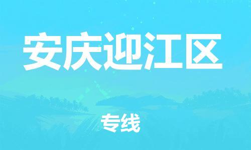 邯鄲到安慶迎江區(qū)物流公司-農(nóng)業(yè)機(jī)械運(yùn)輸專線-收費(fèi)標(biāo)準(zhǔn)