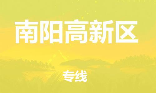 邯鄲到南陽高新區(qū)物流公司-物流專線實(shí)時(shí)監(jiān)控-急件托運(yùn)