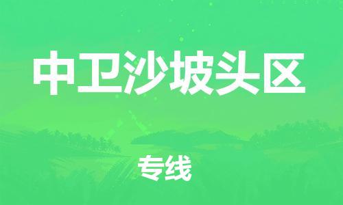 邯鄲到中衛(wèi)沙坡頭區(qū)貨運(yùn)公司-汽車零部件運(yùn)輸專線「全額保價(jià)」