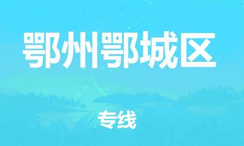 邯鄲到鄂州鄂城區(qū)貨運(yùn)公司-大件運(yùn)輸專線「多少天到貨」