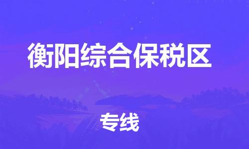 邯鄲到衡陽(yáng)綜合保稅區(qū)物流公司-設(shè)備配件運(yùn)輸專(zhuān)線(xiàn)-多少一噸