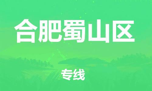 邯鄲到合肥蜀山區(qū)物流公司-原材料運(yùn)輸專線-省時省心