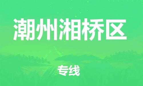 邯鄲到潮州湘橋區(qū)物流公司-物流專線專業(yè)可靠-準(zhǔn)時(shí)達(dá)到