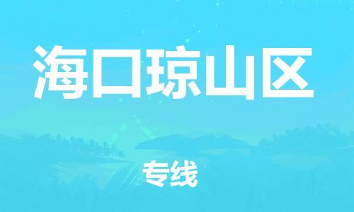 邯鄲到海口瓊山區(qū)貨運(yùn)公司-會(huì)展項(xiàng)目貨物運(yùn)輸?！该刻彀l(fā)車」