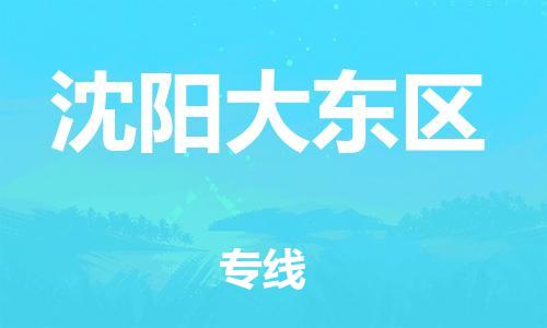 邯鄲到沈陽(yáng)大東區(qū)貨運(yùn)公司-物流專線時(shí)效穩(wěn)定「保證時(shí)效」