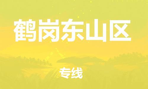 邯鄲到鶴崗東山區(qū)物流公司-物流專線全境配送-免費(fèi)取件