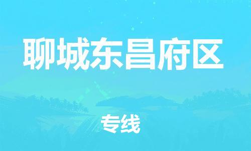 邯鄲到聊城東昌府區(qū)貨運公司-物流專線快運直達「市縣派送」