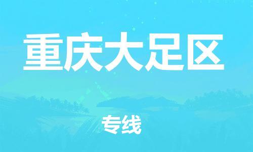 邯鄲到重慶大足區(qū)貨運(yùn)公司-物流專(zhuān)線全境閃送「高效運(yùn)輸」