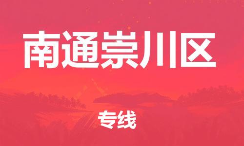 邯鄲到南通崇川區(qū)貨運(yùn)公司-物流專線專業(yè)可靠「準(zhǔn)時到達(dá)」