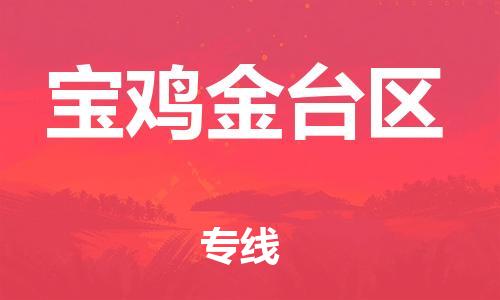 邯鄲到寶雞金臺區(qū)貨運(yùn)公司-物流專線要多久時間「多少一方」