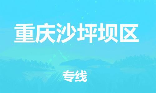 邯鄲到重慶沙坪壩區(qū)物流公司-物流專(zhuān)線快速直達(dá)-專(zhuān)業(yè)可靠