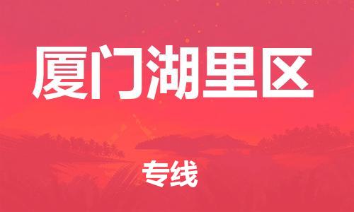 邯鄲到廈門湖里區(qū)物流公司-轎車托運專線-收件放心