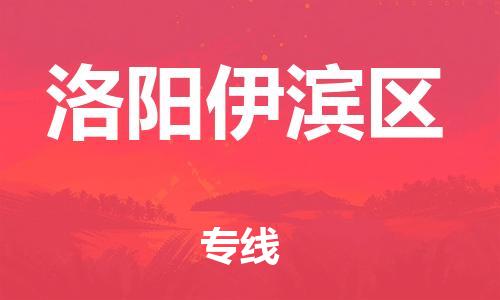 邯鄲到洛陽伊濱區(qū)貨運(yùn)公司-物流專線要多久「直達(dá)運(yùn)輸」