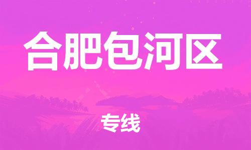 邯鄲到合肥包河區(qū)物流公司-日用百貨運(yùn)輸專線-時(shí)間準(zhǔn)時(shí)