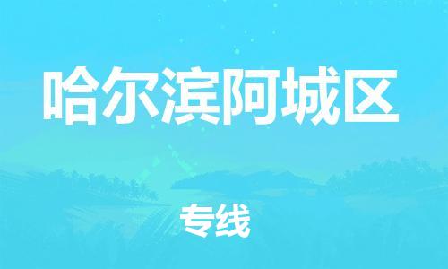 邯鄲到哈爾濱阿城區(qū)貨運公司-危險品運輸專線「費用價格」