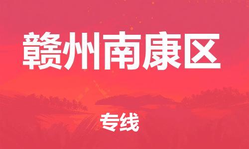 邯鄲到贛州南康區(qū)物流公司-物流專線按時送達-送貨上門