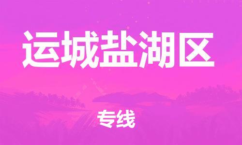 邯鄲到運(yùn)城鹽湖區(qū)貨運(yùn)公司-汽車(chē)配件運(yùn)輸專(zhuān)線(xiàn)「全境配送到門(mén)」