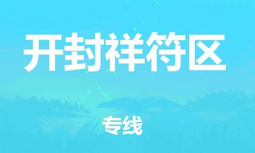 邯鄲到開封祥符區(qū)貨運(yùn)公司-危險(xiǎn)品運(yùn)輸專線「全境配送到門」