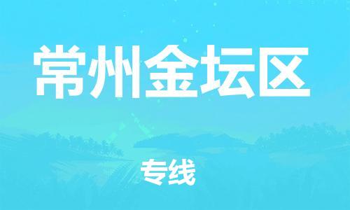 邯鄲到常州金壇區(qū)物流公司-建筑材料運輸專線-收費標準