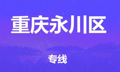 邯鄲到重慶永川區(qū)貨運公司-零擔(dān)運輸專線「全境配送」