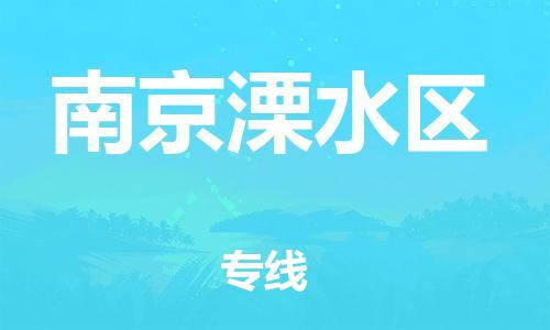 邯鄲到南京溧水區(qū)物流公司-整車運(yùn)輸專線-安全高效